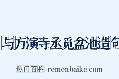 与方演寺丞觅盆池造句是什么意思的图片